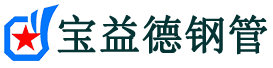 宝益德钢管杨林尾镇分公司-杨林尾镇声测管现货-杨林尾镇本地资源现货